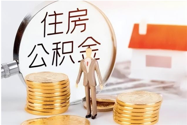 阜新住房公积金余额提取（住房公积金余额提取条件）